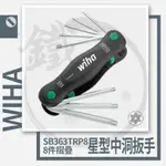 德國 WIHA 星型中洞 折疊 摺疊 扳手 8件式 SB363TR P8 /精品工具 攜帶型扳手【小鐵五金】