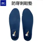 美津濃 MIZUNO 專業 檢驗合格 防穿刺鞋墊 F1GU202114 現貨