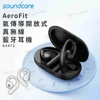 在飛比找有閑購物優惠-soundcore AeroFit 氣傳導開放式真無線藍牙耳