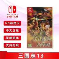 在飛比找Yahoo!奇摩拍賣優惠-極致優品 全新中文正版 switch游戲 三國志13 威力加