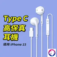 在飛比找松果購物優惠-iPhone15 TYPE-C 耳機 線控耳機 type c