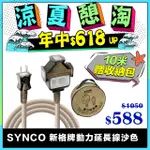 SYNCO 新格牌 動力線 動力延長線 露營戶外延長線 防水 沙漠色 10米 贈收納袋