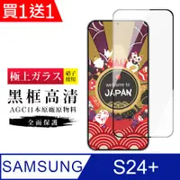 在飛比找PChome24h購物優惠-買一送一【日本AGC玻璃】 三星 S24 PLUS 旭硝子玻