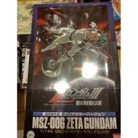 在飛比找蝦皮購物優惠-劇場限定版 透明 Z Gundam 鋼彈 msz 006 限