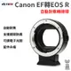 【Viltrox 唯卓仕】Canon佳能 EF-R1 EF-EOS R 自動對焦轉接環 適用EF EF-S