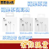 在飛比找蝦皮購物優惠-現貨 Apple 原廠耳機 Lighting I15有線耳機