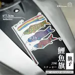 今日特價MIT 日系 鯉魚旗 鯉魚 JDM 反光車貼 安全帽貼 筆電貼 汽車貼紙 機車貼紙