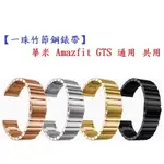 【一珠竹節鋼錶帶】華米 AMAZFIT GTS 通用 共用 錶帶寬度 20MM智慧 手錶 運動 時尚 透氣 防水