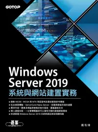 在飛比找樂天市場購物網優惠-【電子書】Windows Server 2019系統與網站建