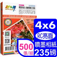 在飛比找PChome24h購物優惠-彩之舞 235g 4x6 RC亮面 高畫質數位相紙 HY-B