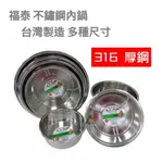 三人百貨【福泰 正316不銹鋼內鍋】特厚0.7MM 台灣製造 電鍋內鍋 萬用鍋 湯鍋