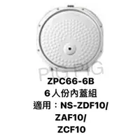 在飛比找蝦皮購物優惠-ZOJIRUSHI 象印電子鍋 內蓋組 : ZPC66-6B
