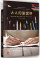 大人的筆世界:鉛筆、原子筆、鋼筆、沾水筆、工程筆、麥克筆、特殊筆，愛筆狂的蒐集帖