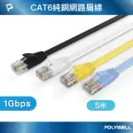 【POLYWELL】CAT6 高速網路傳輸扁線 /5M