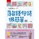 台語每日一句：落台語俗諺很簡單：學台語俗諺，參加閩南語競賽和認證更加分！?