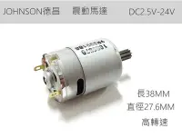 在飛比找Yahoo!奇摩拍賣優惠-『正典UCHI電子』全新 德昌電機 JOHNSON DC2.