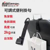 在飛比找PChome24h購物優惠-安伯特 可調式便利掛勾 椅背頭枕掛鉤 車用手提袋掛勾 汽車收