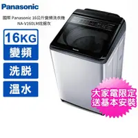 在飛比找蝦皮商城優惠-國際 Panasonic 16公斤變頻洗衣機 NA-V160