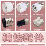 【阿倫旗艦店】(燈座轉換器)E27/E14/E40/MR16/GU10 多項燈頭轉用 全網最低價