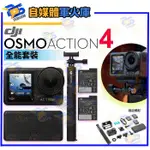 台南PQS DJI大疆 OSMO ACTION 4 全能套裝 運動相機 前後雙觸控螢幕 4K/120FPS 錄影拍照直播