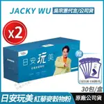 [現貨速出↘領券折150] JACKY WU 日安玩美 紅藜麥穀物粉 2盒優惠 全新 正品公司貨 授權經銷 吳宗憲強力推薦 紅藜果膠 膳食纖維 增加飽足感 窈窕人生 30包/盒