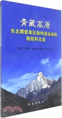 在飛比找三民網路書店優惠-青藏高原東北隅孤束新構造運動的階段和總量（簡體書）