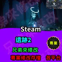 在飛比找蝦皮購物優惠-🌈兄弟來修改🌈Pc steam  遺跡2  存檔替換 外掛 