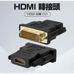 DVI公轉HDMI母轉接頭 DVI-D24+1/DVI-I24+5轉接頭 電視/電腦/DVD/投影機 高清支持1080