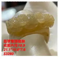 在飛比找蝦皮購物優惠-雙頭貔貅翡翠A貨戒指～手工雕天然黃翡