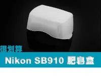 在飛比找Yahoo!奇摩拍賣優惠-Nikon SB910 SB900 TT685 肥皂盒 柔光