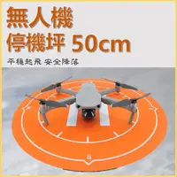 在飛比找松果購物優惠-停機坪 中小型無人機 空拍機50CM 防水降落墊 著陸墊Mi