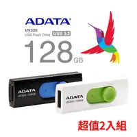 在飛比找Yahoo奇摩購物中心優惠-威剛ADATA 128G隨身碟 UV320 USB3.2 二