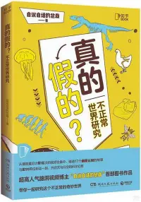 在飛比找博客來優惠-真的假的?