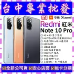 【專業批發】全新公司貨小米XIAOMI 紅米REDMI NOTE 10 PRO 6GB/128GB 128G