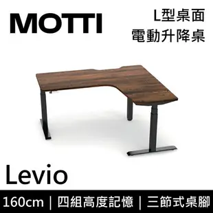 MOTTI 電動升降桌 Levio系列 160cm 三節式 雙馬達 辦公桌 電腦桌 坐站兩用(含基本安裝)