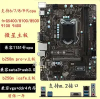 在飛比找Yahoo!奇摩拍賣優惠-MSI/微星B150M-ICAFE b250m pro-v 