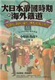 大日本帝國時期的海外鐵道：從臺灣、朝鮮、滿洲、樺太到南洋群島 (電子書)