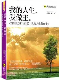 在飛比找三民網路書店優惠-我的人生，我做主：改變自己東山再起，我的人生我在乎！