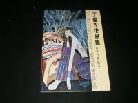 在飛比找Yahoo!奇摩拍賣優惠--【丁紹光作品集】1997年