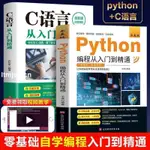 🔥下殺 正版全2冊 C語言 PYTHON 編程從入門到精通計算機軟件程序員開發教程