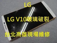 在飛比找Yahoo!奇摩拍賣優惠-台北高雄現場維修 LG V10手機液晶觸控玻璃破裂 液晶總成