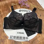 @99BRA C4040 尺寸40C 90C 記憶鋼圈立體薄杯 調整型內衣 機能型內衣