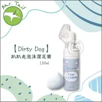 在飛比找Yahoo!奇摩拍賣優惠-【Dirty Dog】趴趴走泡沫潔足樂(150ml)