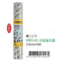 在飛比找樂天市場購物網優惠-MBS 萬事捷 A3 冷裱護貝膜 312mmx10m 冷護貝