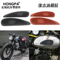 在飛比找蝦皮購物優惠-【HONGPA】機車復古油箱貼 油箱防滑 橡膠油箱貼 KTR