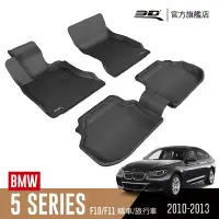 在飛比找Yahoo奇摩購物中心優惠-3D 卡固立體汽車踏墊 BMW 5 Series 2010~