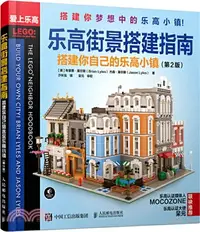 在飛比找三民網路書店優惠-樂高街景搭建指南：搭建你自己的樂高小鎮(第2版)（簡體書）