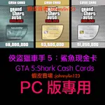 【JLIN遊戲代購】俠盜獵車手5 GTA ONLINE: SHARK CASH CARDS  GTA5 鯊魚卡 PC
