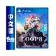 PS4《LOOP８ 降神》中文版 全新福利品 光碟脫落【GAME休閒館】二手 / 中古