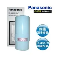 在飛比找PChome商店街優惠-Panasonic國際牌【P-37MJRC】除菌濾心/機型: